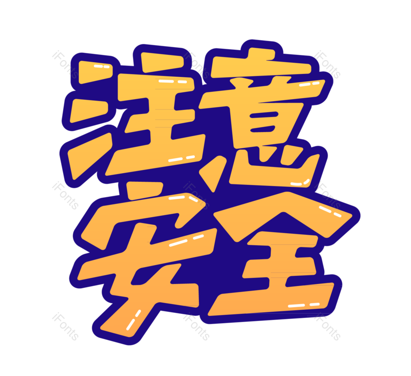 艺术字图片,创意字元素,字体PNG,艺术免抠素材